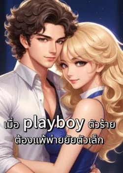 เมื่อ playboy ตัวร้าย ต้องแพ้พ่ายยัยตัวเล็ก  (แอลตัน-สายป่าน)