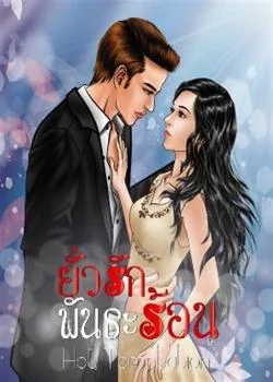 ยั่วรักพันธะร้อน HOT Temptation