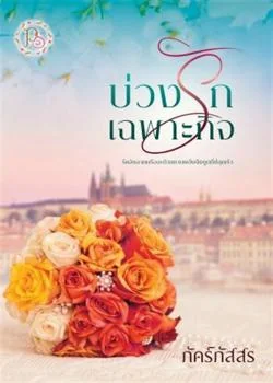 บ่วงรักเฉพาะกิจ