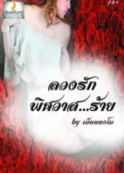 ลวงรักพิศวาสร้าย