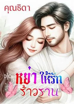 หย่าให้รักร้าวราน