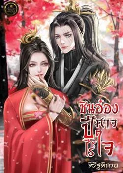 ชินอ๋องปีศาจไร้ใจ