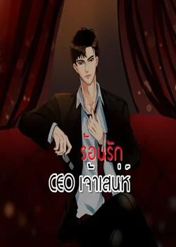 ร้อนรัก CEO เจ้าเสน่ห์ (ซีรีย์ชุดจอมใจจอมบงการรัก)