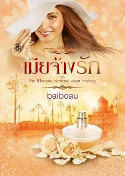 เมียจ้างรัก ชุด The billionaire demon's virgin mistress