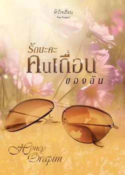 รักนะคะคนเถื่อนของฉัน