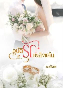 อุบัติรักเพลิงแค้น