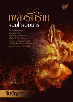 เพลิงรักร้ายจอมใจจอมมาร
