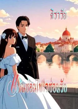 แค้นซ่อนไฟใจซ่อนรัก
