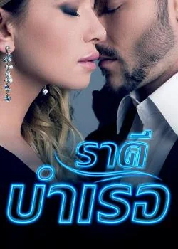 ราคีบำเรอ