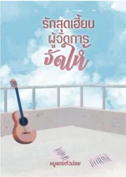 รักสุดเฮี้ยบ ผู้จัดการจัดให้!