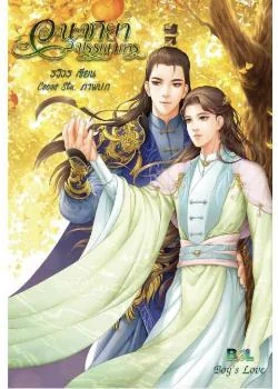 อนุชายาบรรณาการ(Boy Love)