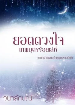 ยอดดวงใจเทพบุตรร้อยเล่ห์ (ซีรีย์ยอดดวงใจเทพบุตรอัลเล็นโซ่ ลำดับที่ 2)