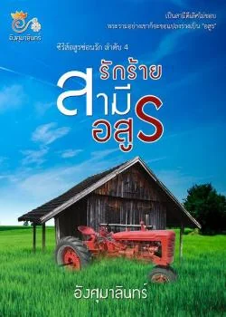 รักร้ายสามีอสูร (ซีรีส อสูรซ่อนรัก เล่ม4)
