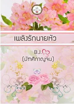 เพลิงรักนายหัว