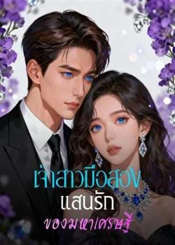 เจ้าสาวมือสองแสนรักของมหาเศรษฐี