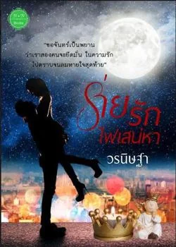 ร่ายรักไฟเสน่หา