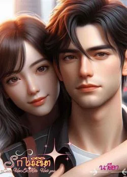 รักไม่มีลิมิต Love Unlimitz "Untill you"