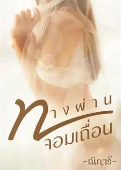 ทางผ่านจอมเถื่อน