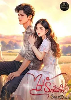 ไร่รักที่พักใจ