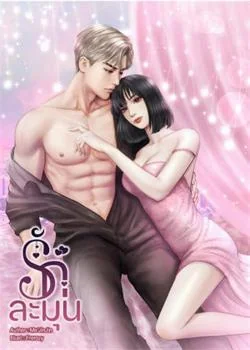 รักละมุน 