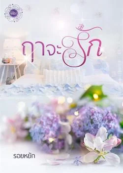 ฤาจะรัก