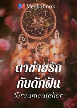 Dream Catcher ตาข่ายรัก กับดักฝัน