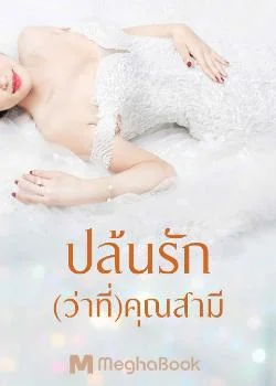 ปล้นรัก(ว่าที่)คุณสามี