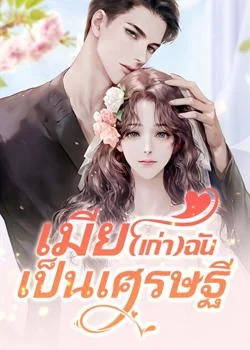 เมีย(เก่า)ฉันเป็นเศรษฐี