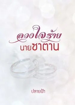 ลวงใจร้ายนายซาตาน