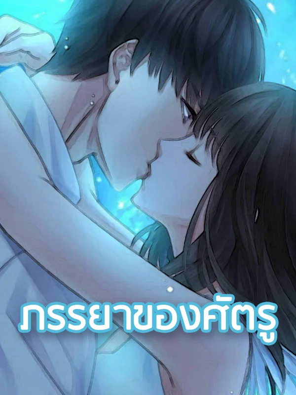 ภรรยาของศัตรู