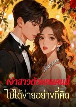เจ้าสาวตัวแทนคนนี้ ไม่ได้ง่ายอย่างที่คิด