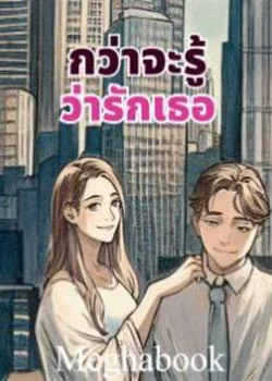 กว่าจะรู้ว่ารักเธอ