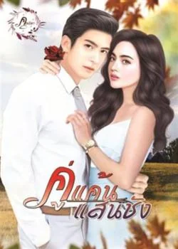 คู่แค้นแสนชัง