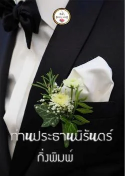 ท่านประธานนิรันดร์
