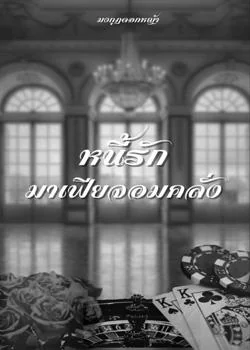 หนี้รักมาเฟียจอมคลั่ง