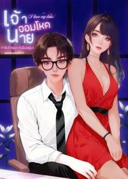 เจ้านายจอมโหด กำลังโกรธอะไรฉันอยู่นะ!
