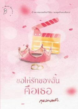 ขอให้รักของฉันคือเธอ