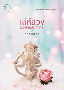 เล่ห์ลวงบ่วงพันธนาการ