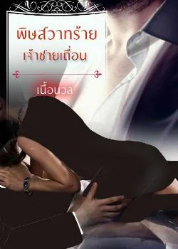 พิษสวาทร้าย เจ้าชายเถื่อน
