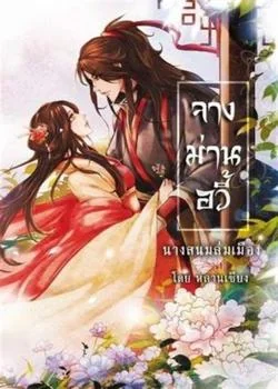 จางม่านอวี้ นางสนมล่มเมือง