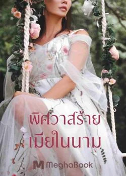 พิศวาสร้ายเมียในนาม
