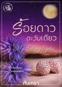 ร้อยดาวตะวันเดียว [My DayLight]