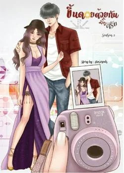 ขึ้นดอยด้วยกันมั้ยครับ season 2