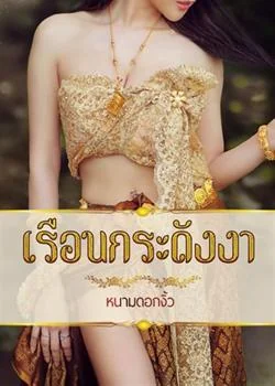 เรือนกระดังงา