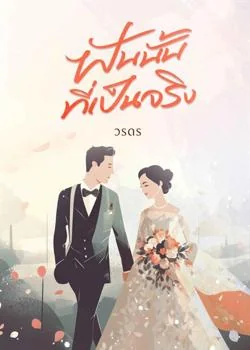 ฝันนั้นที่เป็นจริง