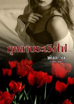 กุหลาบระเริงไฟ