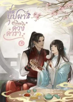เด็ดบุปผาสะเทือนถึงดวงดารา
