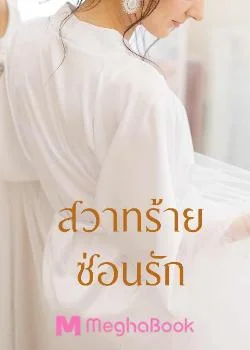 สวาทร้ายซ่อนรัก