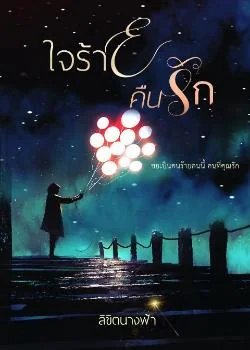 ใจร้ายคืนรัก