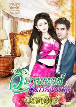 วิมานหงส์ในกรงมาร